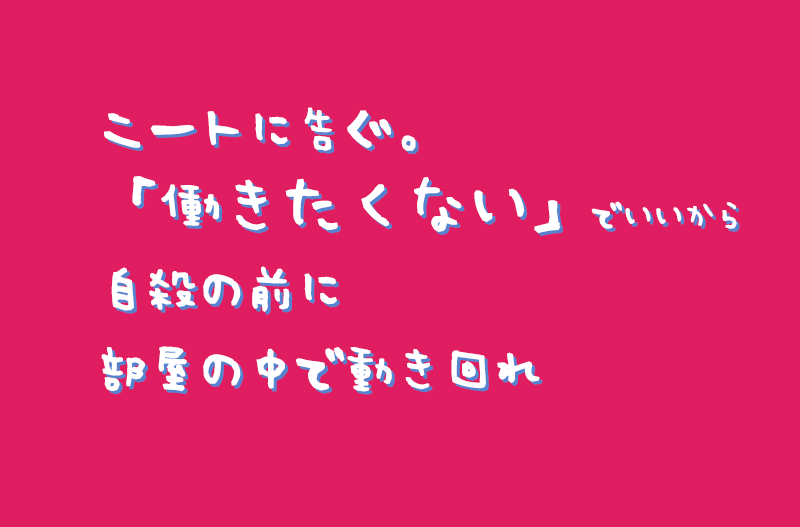 若年ニートに告ぐ 働きたくない でいいから自殺の前に部屋の中で